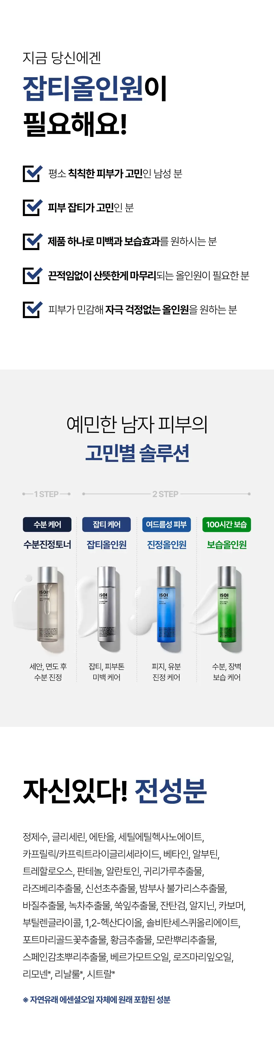 [톤업/민감성] 아이소이 포맨 블레미쉬 케어 올인원 100ml 기획 (+잡티 올인원 15ml) 상세페이지 4